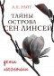 А.П. Райт - Тайны острова Сен Линсей. Дети Магнолии