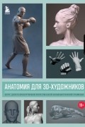 3dtotal.Com - Анатомия для 3D-художников. Курс для разработчиков персонажей компьютерной графики