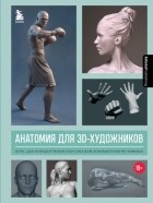 3dtotal.Com - Анатомия для 3D-художников. Курс для разработчиков персонажей компьютерной графики
