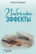 Ирина Градова - Побочные эффекты
