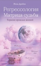 Инна Драбик - Регрессология и матрица судьбы