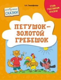 Л. Л. Тимофеева - Петушок – Золотой Гребешок