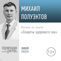 Михаил Полуэктов - Лекция «Секреты здорового сна»