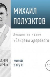 Михаил Полуэктов - Лекция «Секреты здорового сна»