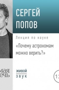 Сергей Попов - Лекция «Почему астрономам можно верить»