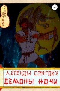 Дмитрий Тацуро - Легенды Сэнгоку. Демоны ночи