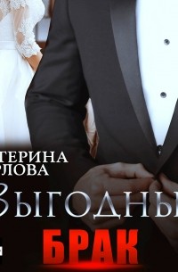 Выгодный брак