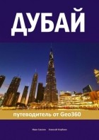Иван Смагин - Дубай. Путеводитель от Geo360