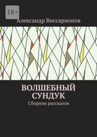 Александр Виссарионов - Волшебный сундук. Сборник рассказов