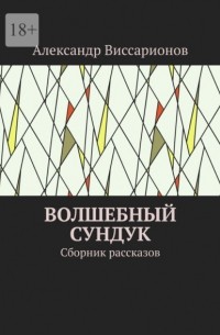 Волшебный сундук. Сборник рассказов