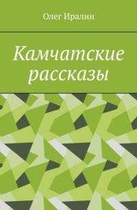 Камчатские рассказы