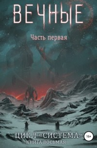 Система. Книга 8. Вечные. Часть первая