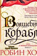 Волшебный корабль