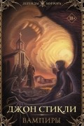 Джон Стикли - Вампиры