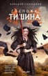Аркадий Саульский - Госпожа Тишина