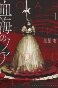 血海のノア 1 / Chikai no Noah