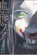 血海のノア 2 / Chikai no Noah