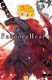 Дзюн Мотидзуки - PandoraHearts 22
