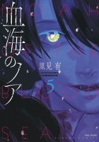Юу Сатоми - 血海のノア 5 / Chikai no Noah