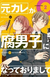 元カレが腐男子になっておりまして。(2) / Motokare ga Fudanshi ni natte orimashite