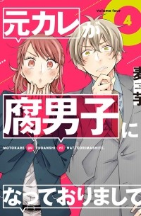 元カレが腐男子になっておりまして。(4) / Motokare ga Fudanshi ni natte orimashite