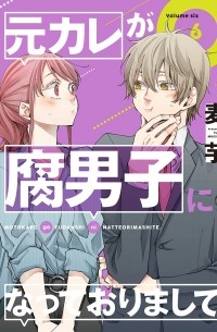 元カレが腐男子になっておりまして。(6) / Motokare ga Fudanshi ni natte orimashite