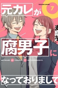 元カレが腐男子になっておりまして。(7) / Motokare ga Fudanshi ni natte orimashite