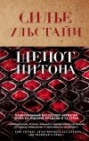 Cилье Ульстайн - Шепот питона