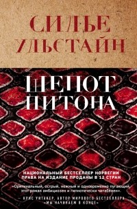 Cилье Ульстайн - Шепот питона