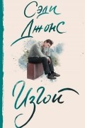 Сэди Джонс - Изгой