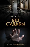 Имре Кертес - Без судьбы