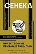 Луций Анней Сенека - Нравственные письма к Луцилию (с комментариями и иллюстрациями)