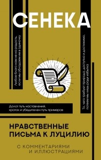 Луций Анней Сенека - Нравственные письма к Луцилию (с комментариями и иллюстрациями)