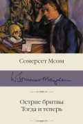 Сомерсет Моэм - Острие бритвы. Тогда и теперь (сборник)