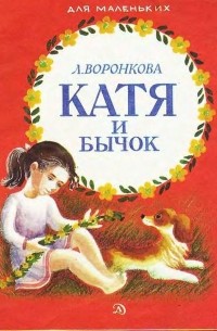 Катя и бычок
