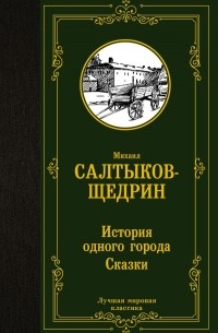 Михаил Салтыков-Щедрин - История одного города. Сказки