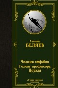 Человек-амфибия. Голова профессора Доуэля
