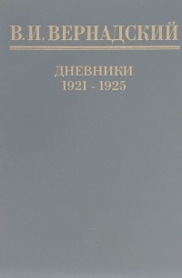 Владимир Вернадский - Дневники. 1921-1925
