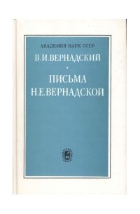 Владимир Вернадский - Письма Н.Е. Вернадской. 1901-1908
