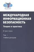 Международная информационная безопасность. Теория и практика. В трех томах. Том 1: Учебник для вузов. CD: Том 2,3