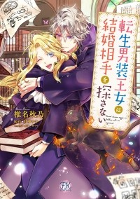  - 転生男装王女は結婚相手を探さない / Tensei Danzou Oujo wa Kekkon Aite wo Sagasanai