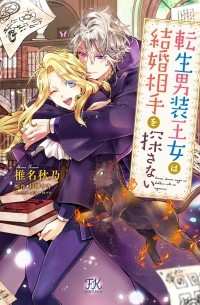 転生男装王女は結婚相手を探さない / Tensei Danzou Oujo wa Kekkon Aite wo Sagasanai