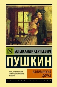 Александр Пушкин - Капитанская дочка