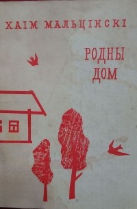 Хаім Мальцінскі - Родны дом