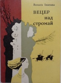 Вольга Іпатава - Вецер над стромай (сборник)