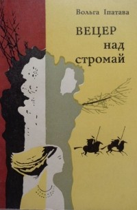 Вольга Іпатава - Вецер над стромай (сборник)