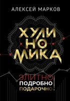 Алексей Марков - Хулиномика 5.1 Pro
