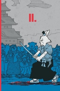 Усаги Ёдзимбо. Коллекционное издание. Том 2