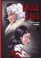 Серена Валентино - Круэлла де Виль. Графический роман