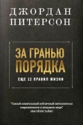 Джордан Бернт Питерсон - За гранью порядка: ещё 12 правил жизни